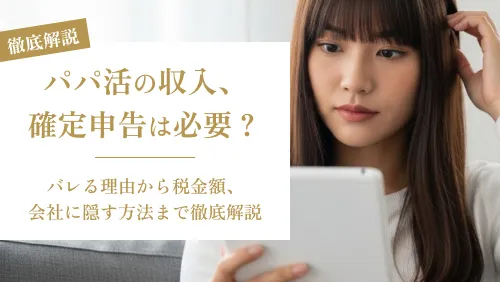 パパ活の収入、 確定申告は必要？