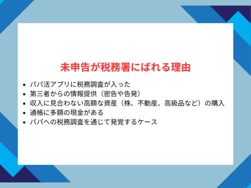 未申告が税務署にばれる理由
