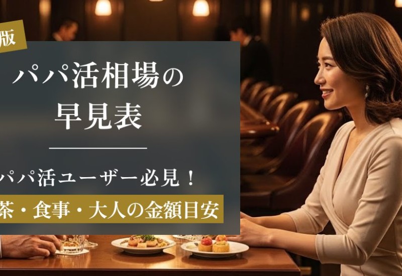 【最新版】パパ活相場の早見表|お茶・食事・大人の金額目安