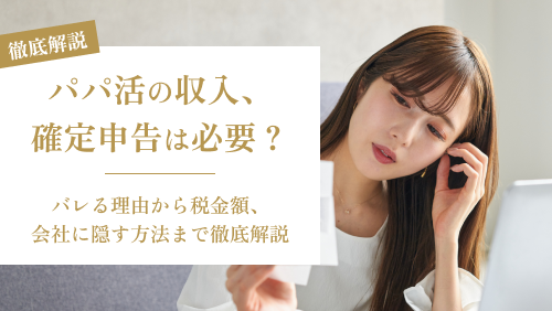 パパ活収入、確定申告は必要?