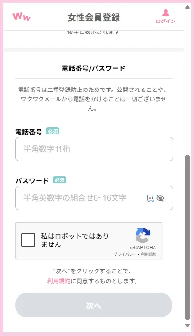 ワクワクメールの電話番号登録