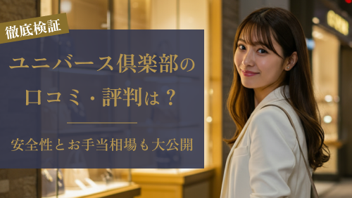 ユニバース倶楽部の口コミ・評判を徹底検証！安全性とお手当相場を大公開