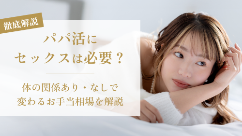 パパ活にセックスは必要？体の関係あり・なしで変わるお手当相場を徹底解説