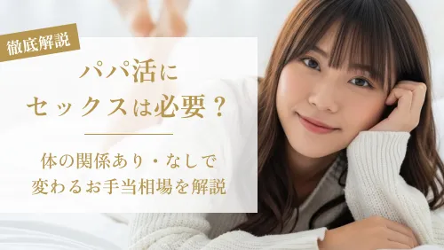 パパ活にセックスは必要？体の関係あり・なしで変わるお手当相場を徹底解説