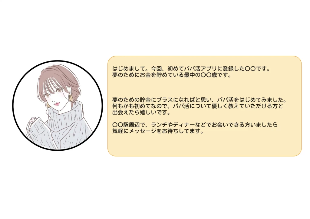 女性アイコンでパパ活を始めたプロフィール例