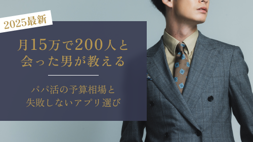 月15万で200人と出会った男性が教えるパパ活の予算