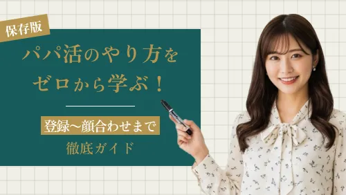 【保存版】パパ活のやり方をゼロから学ぶ!登録〜顔合わせまで徹底ガイド