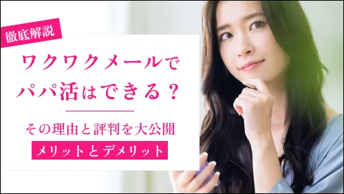 ワクワクメールでパパ活はできる？理由や評判・口コミを徹底解説