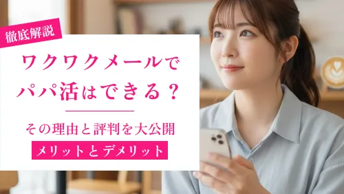 ワクワクメールでパパ活はできる？その理由と評判を大公開