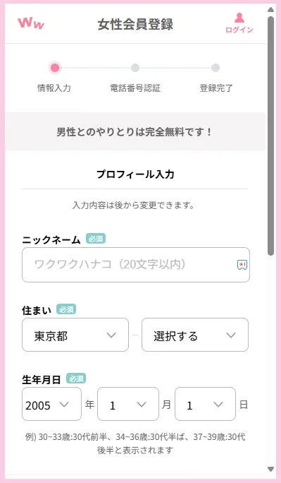 ワクワクメールの登録画面