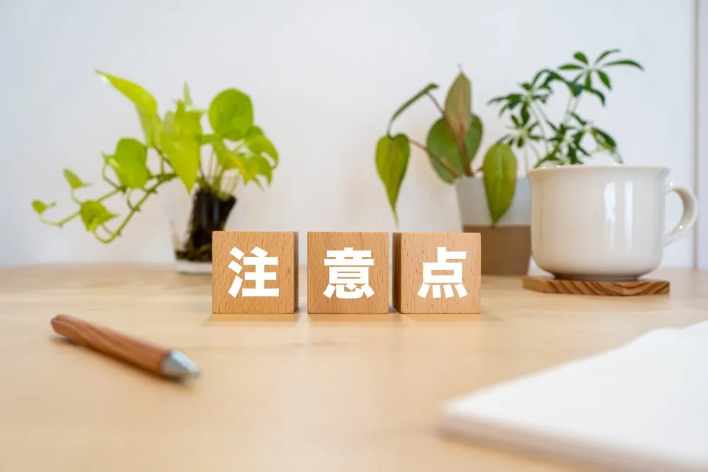 注意点と記載されているブロック