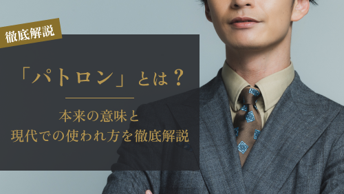 「パトロン」とは？本来の意味と現代での使われ方を徹底解説