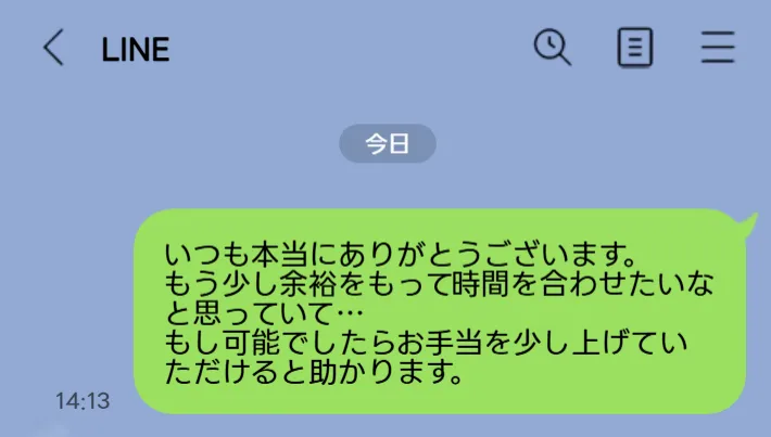 お手当をアップさせたい場合のLINEでのやりとり