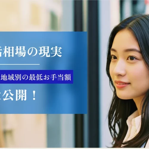 パパ活相場の現実｜大人・食事・地域別の最低お手当額を大公開