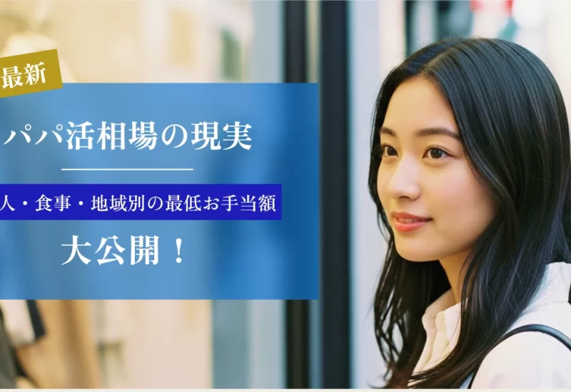 パパ活相場の現実｜大人・食事・地域別の最低お手当額を大公開