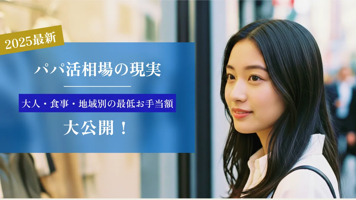 パパ活相場の現実｜大人・食事・地域別の最低お手当額を大公開