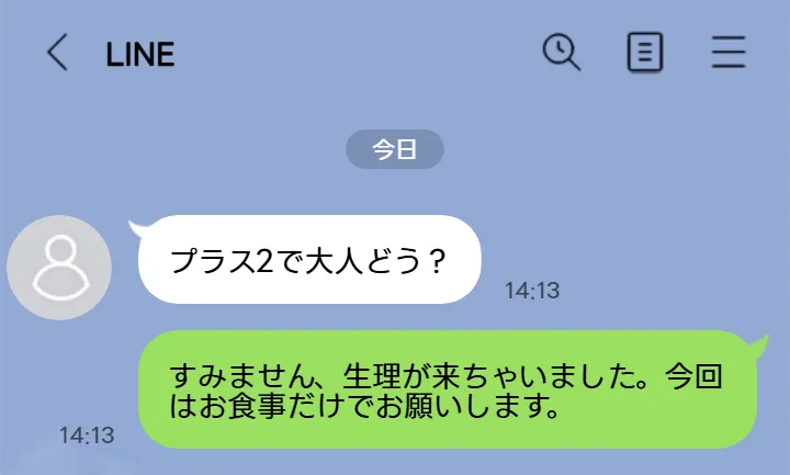 大人の関係を強要してくる場合の断固とした断り方