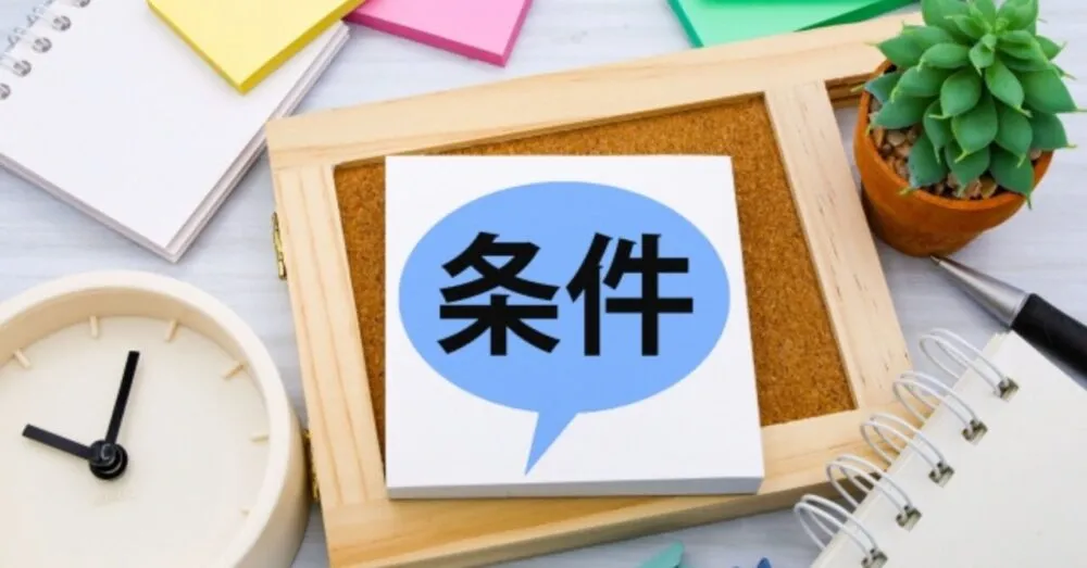 条件と書かれている木のボード