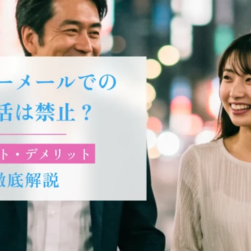 ハッピーメールでのパパ活は禁止？メリット・デメリットを徹底解説