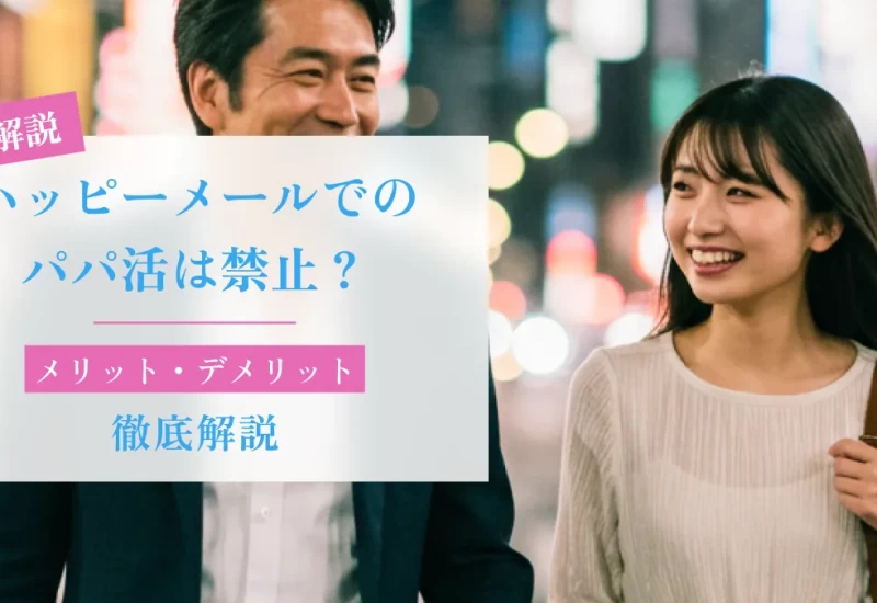 ハッピーメールでのパパ活は禁止？メリット・デメリットを徹底解説