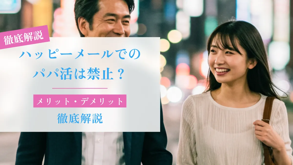ハッピーメールでのパパ活は禁止？メリット・デメリットを徹底解説