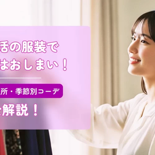 パパ活の服装で悩むのはおしまい！年齢・場所・季節別コーデを全解説