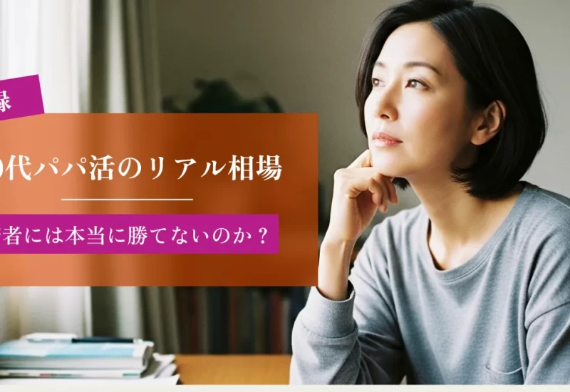 【実録】40代パパ活のリアル相場｜若者には本当に勝てないのか？