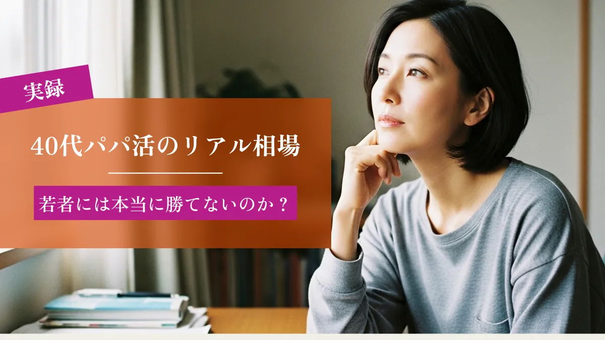 【実録】40代パパ活のリアル相場｜若者には本当に勝てないのか？