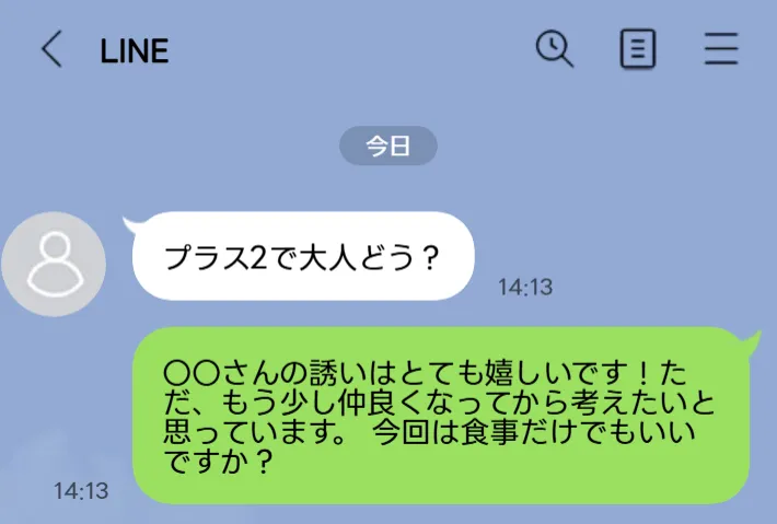 大人の関係を「食事のみ」で断る場合の返信例文
