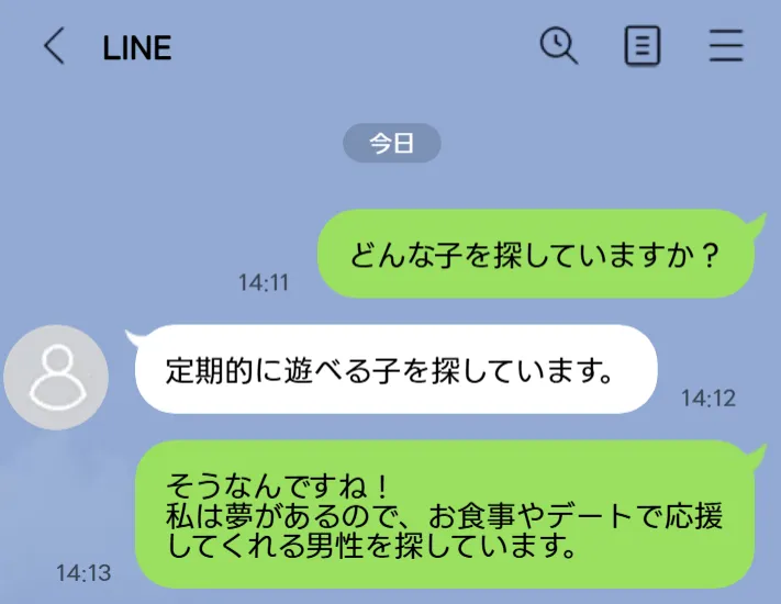 条件を言ってこない男性とのLINEでのやりとり
