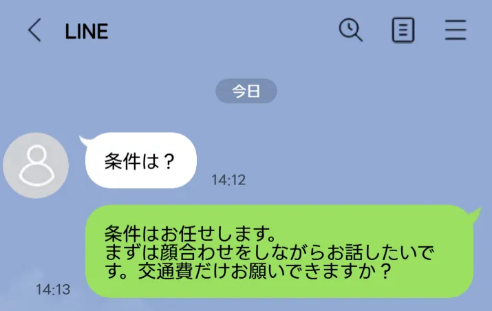 条件は?と聞かれた際の返信