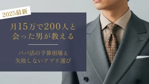 【月15万で200人と会った男が教える】パパ活の予算相場と失敗しないアプリ選び 