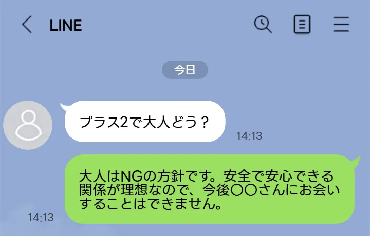 大人の関係を強要してくる場合の断固とした断り方