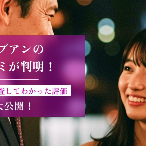 【独自調査】ラブアンの口コミが判明！218名に調査してわかった評価を大公開