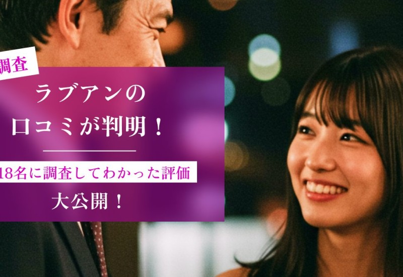 【独自調査】ラブアンの口コミが判明！218名に調査してわかった評価を大公開