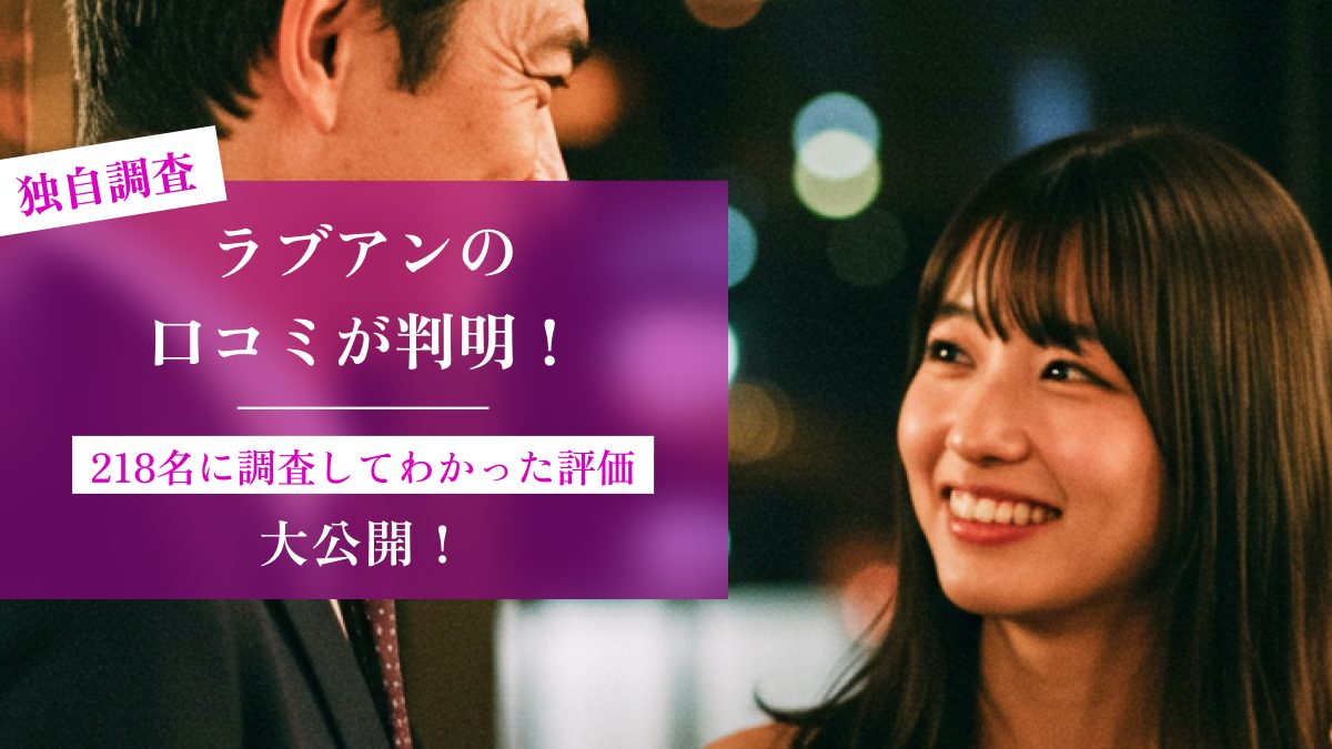 【独自調査】ラブアンの口コミが判明！218名に調査してわかった評価を大公開