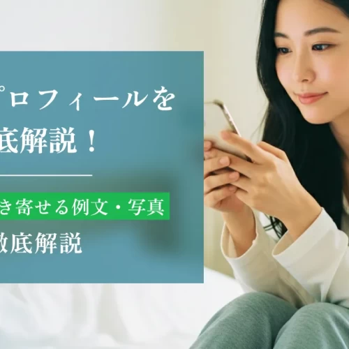 パパ活プロフィール徹底解説