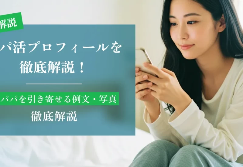 パパ活プロフィール徹底解説