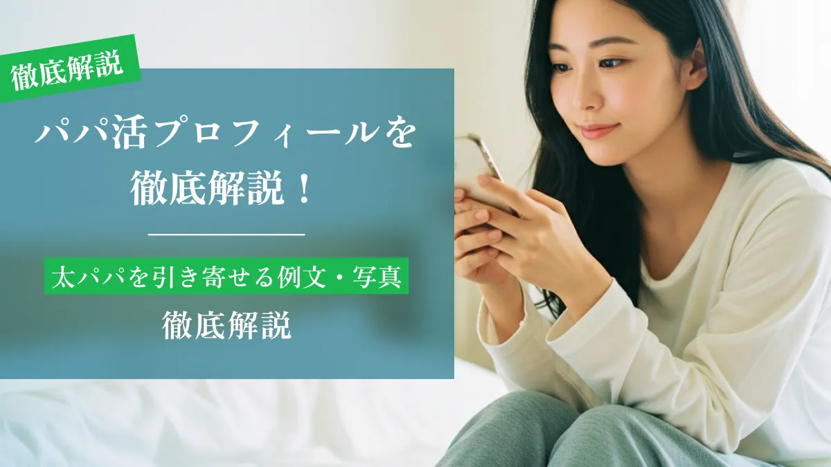 パパ活プロフィール徹底解説