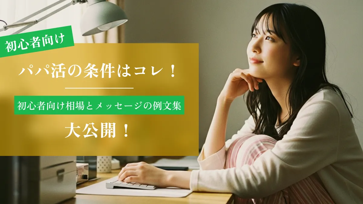 パパ活の条件はコレ！初心者向け相場とメッセージの例文集を大公開