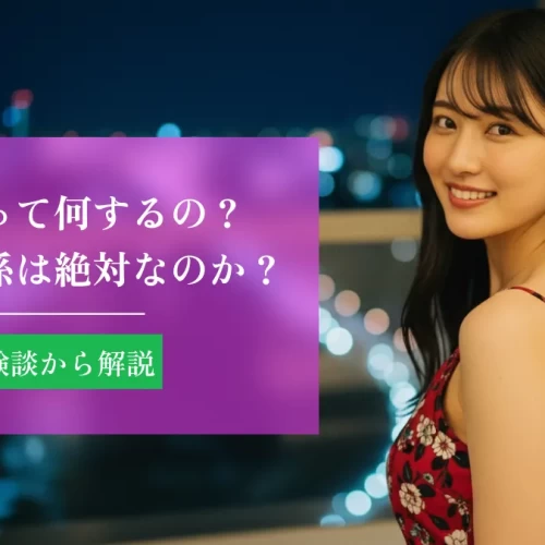 パパ活って何するの？大人の関係は絶対なのか体験談から解説