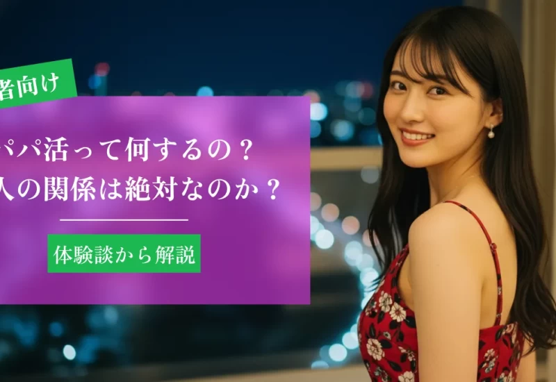 パパ活って何するの？大人の関係は絶対なのか体験談から解説