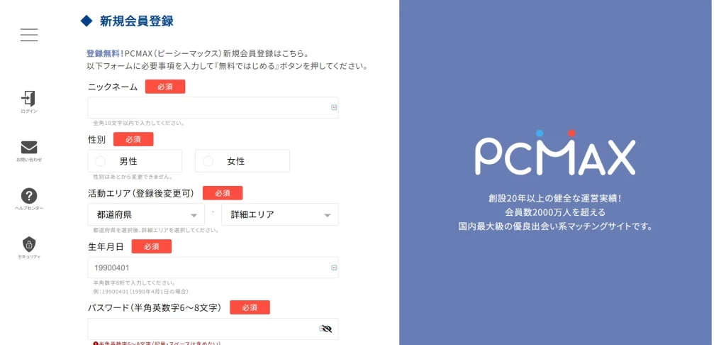 PCMAXの会員登録画面