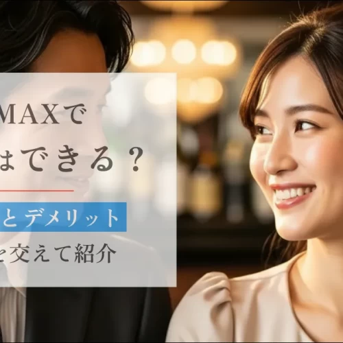 PCMAXでパパ活はできる？体験談を交えてメリット・デメリットを紹介