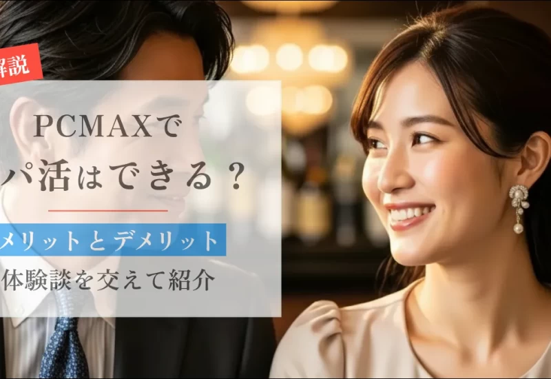 PCMAXでパパ活はできる？体験談を交えてメリット・デメリットを紹介