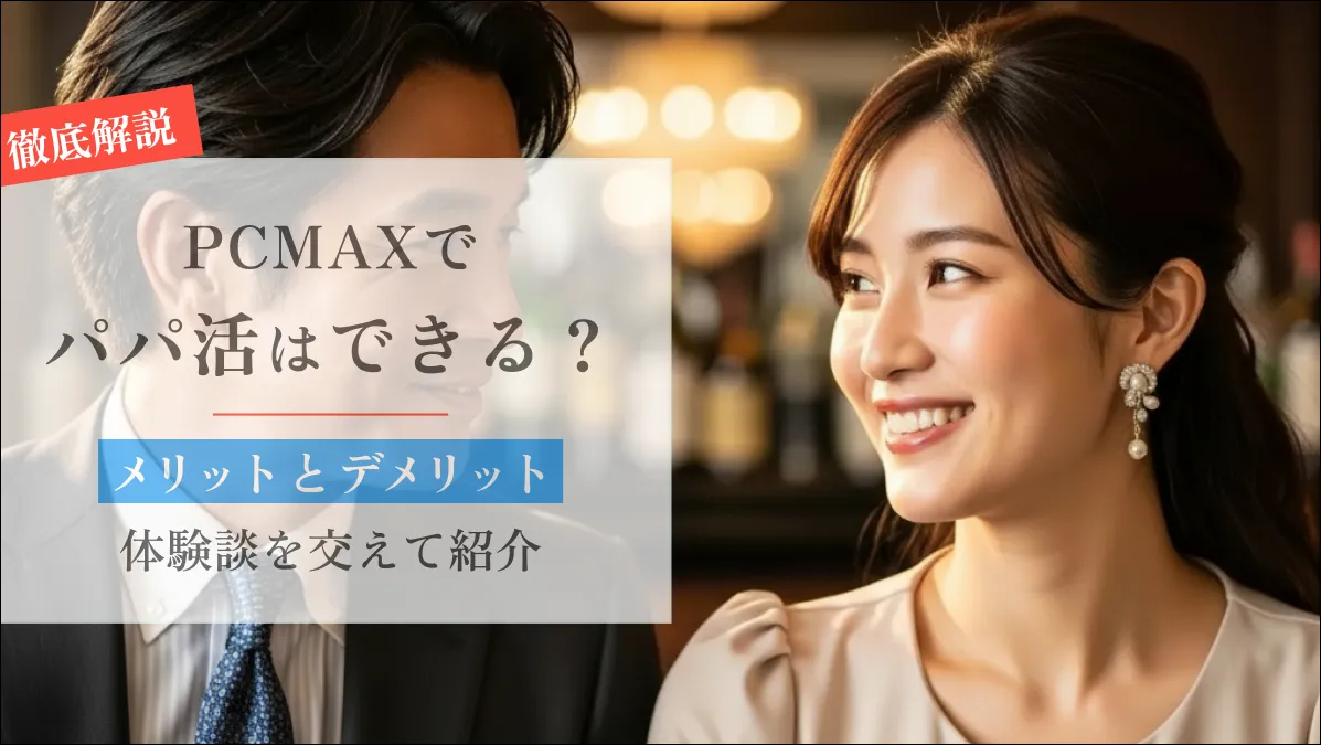 PCMAXでパパ活はできる？体験談を交えてメリット・デメリットを紹介
