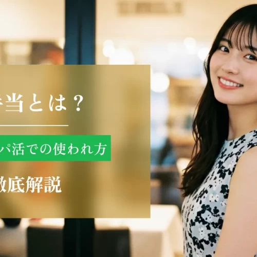 お手当とは？意味やパパ活での使われ方を徹底解説