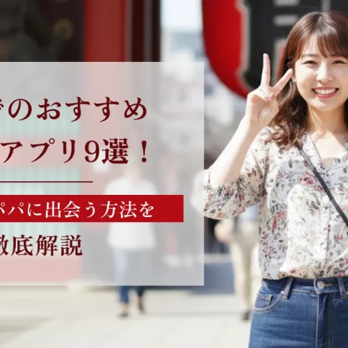 東京でのおすすめパパ活アプリ9選！相場や太パパに出会う方法を徹底解説