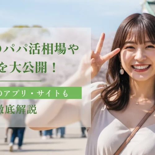 名古屋のパパ活相場や傾向を大公開！おすすめのアプリ・サイトも徹底解説