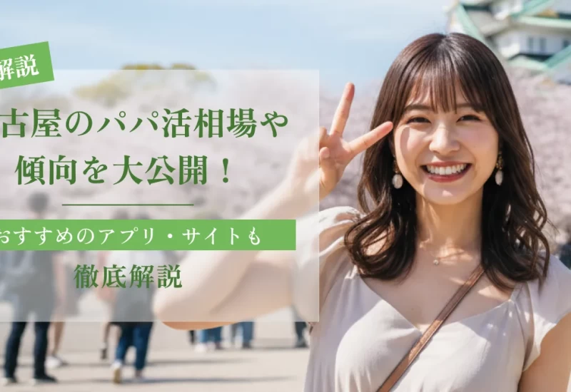 名古屋のパパ活相場や傾向を大公開！おすすめのアプリ・サイトも徹底解説